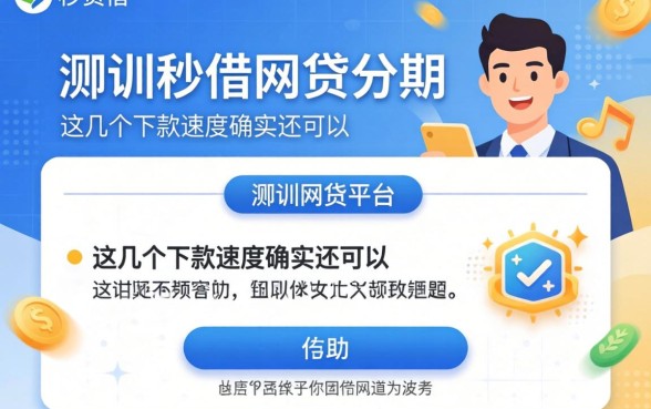 实测秒借网贷分期的平台,这几个下款速度确实还可以