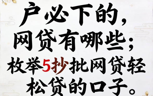 白户必下的网贷有哪些,枚举5个秒批网贷轻松贷的口子