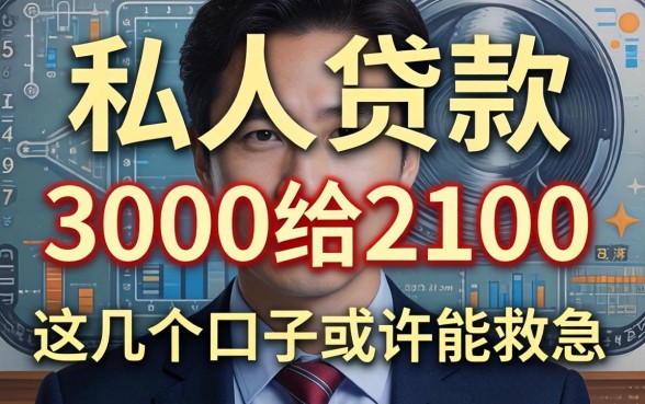 揭秘私人贷款3000给2100的真相,这几个口子或许能救急