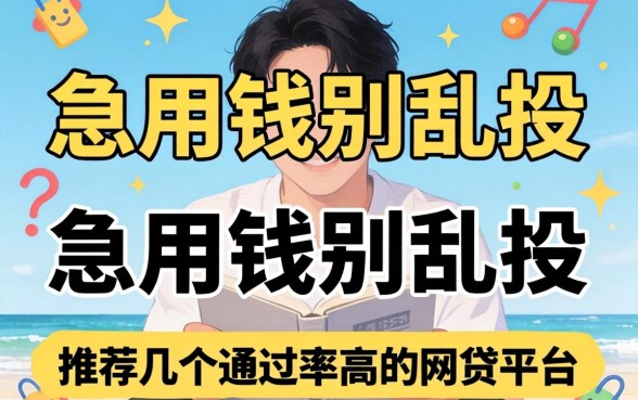 急用钱别乱投:推荐几个通过率高的网贷平台