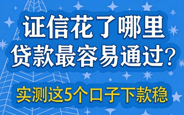 征信花了哪里贷款最容易通过?实测这5个口子下款稳