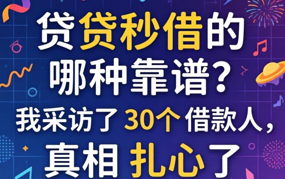 网贷秒借的哪种靠谱?我采访了30个借款人,真相扎心了