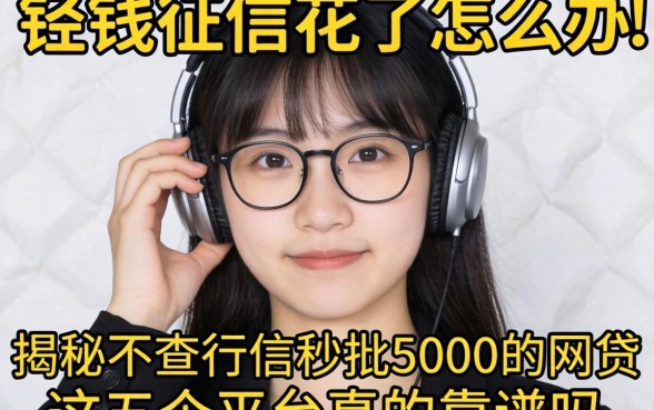 急需用钱征信花了怎么办?揭秘不查征信秒批5000的网贷,这五个平台真的靠谱吗?