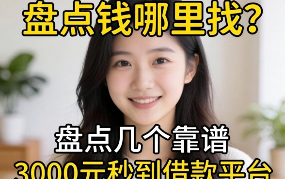 急需用钱哪里找?盘点几个靠谱的3000元秒到借款平台