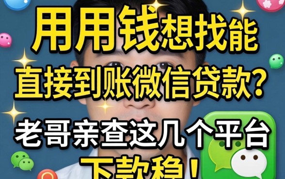 急用钱想找能直接到账微信的贷款？老哥亲测这几个平台，下款稳！