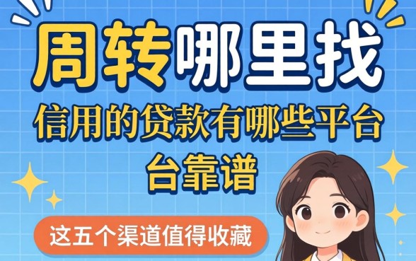 急需周转哪里找?信用的贷款有哪些平台靠谱?这五个渠道值得收藏