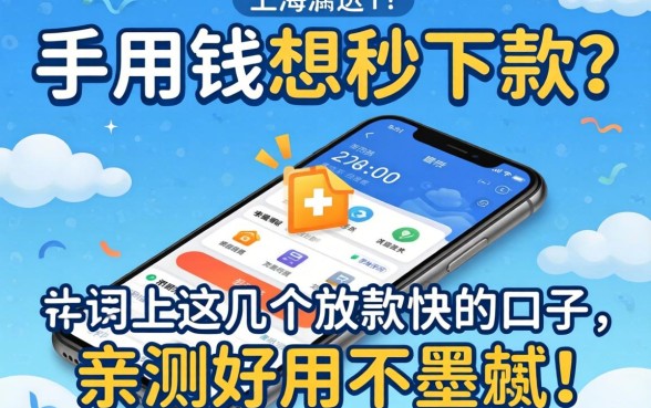 急用钱想秒下款?手机上这几个放款快的口子,亲测好用不墨迹!