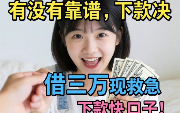 手头紧想借三万现金救急，有没有靠谱且下款快的口子推荐？