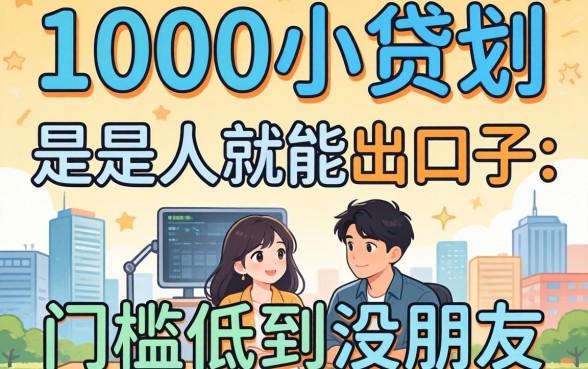 实测1000小贷是人就能出的口子,门槛低到没朋友