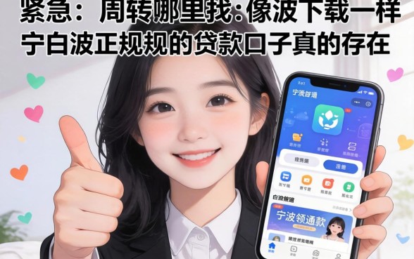 手头紧急需周转哪里找?像宁波白领通借款app下载一样正规的贷款口子真的存在吗?