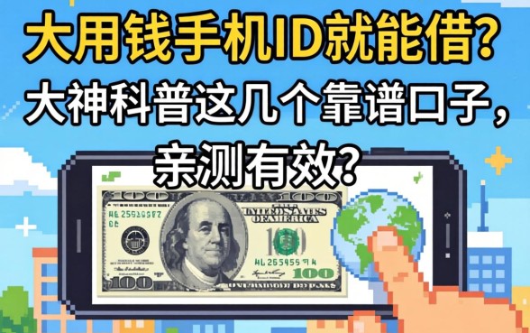 急用钱手机ID就能借?大神科普这几个靠谱口子,亲测有效!