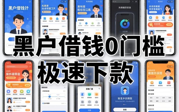 我试了十几个平台，发现黑户借钱0门槛极速下款软件根本不存在