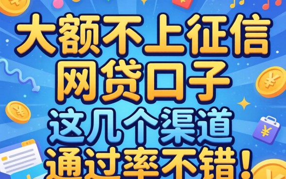 揭秘大额不上征信的网贷口子，这几个渠道通过率不错