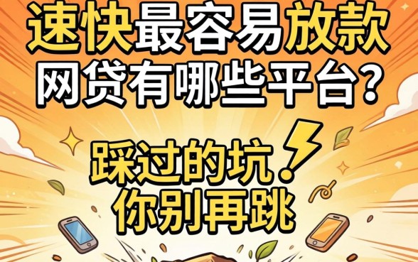 最快最容易放款的网贷有哪些平台？我踩过的坑你别再跳