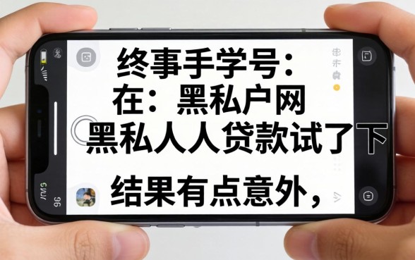 我用新手机号在黑户网黑私人贷款试了下,结果有点意外