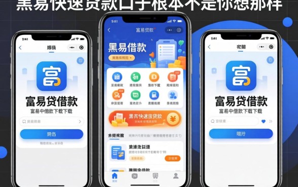 我试了几个类似富易贷借款app下载的平台，发现黑户快速贷款口子根本不是你想的那样
