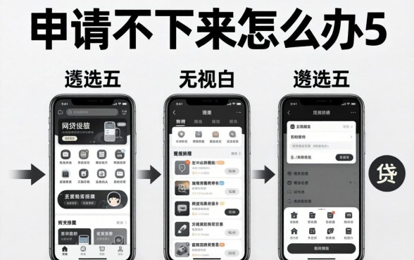 贷款申请不下来怎么办-,遴选五个无视黑白的网贷软件