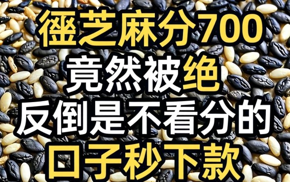 芝麻分700竟然被拒，反倒是不看分的口子秒下款