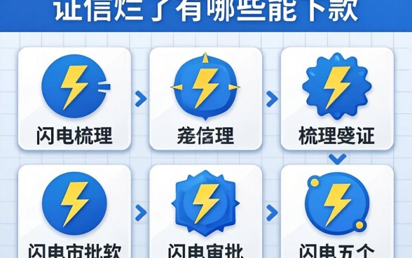 征信烂了有哪些能下款,梳理五个闪电审批的软件