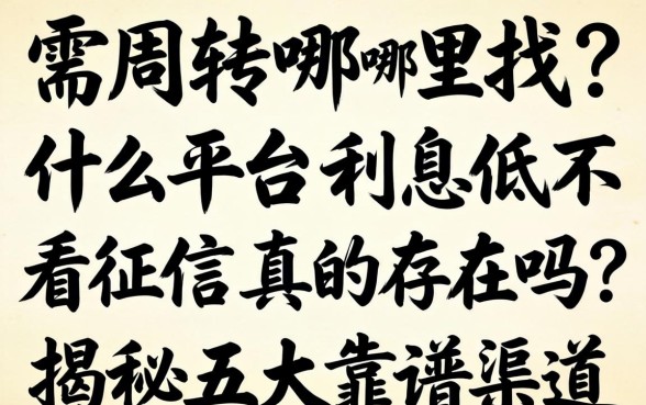 急需周转哪里找?什么平台利息低不看征信真的存在吗?揭秘五大靠谱渠道