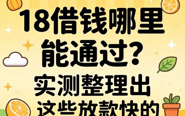 没满18借钱哪里能通过？实测整理出这些放款快的