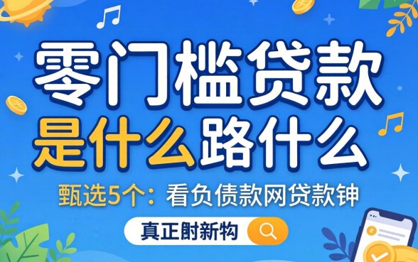 真正零门槛贷款是什么，甄选5个不看负债的网贷软件