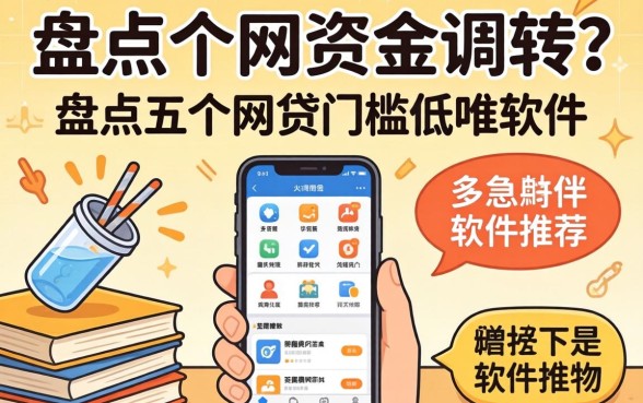 急需资金周转?盘点五个网贷门槛低的软件推荐
