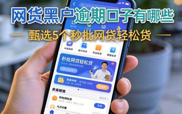 网贷黑户逾期口子有哪些，甄选5个秒批网贷轻松贷的app