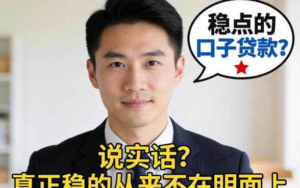 有没有稳点的口子贷款?说实话,真正稳的从来不在明面上