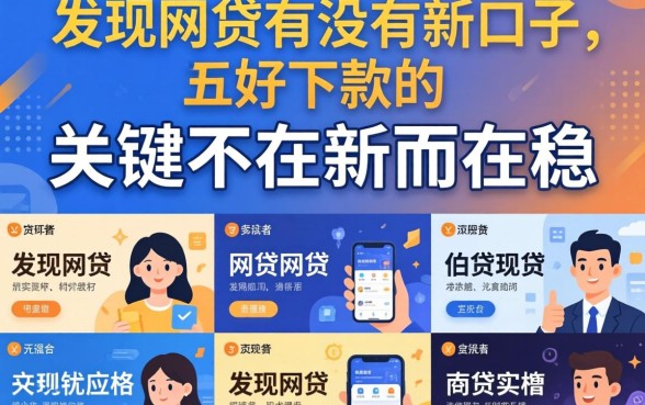 我试了十几个平台，发现网贷有没有新口子好下款的，关键不在新而在稳