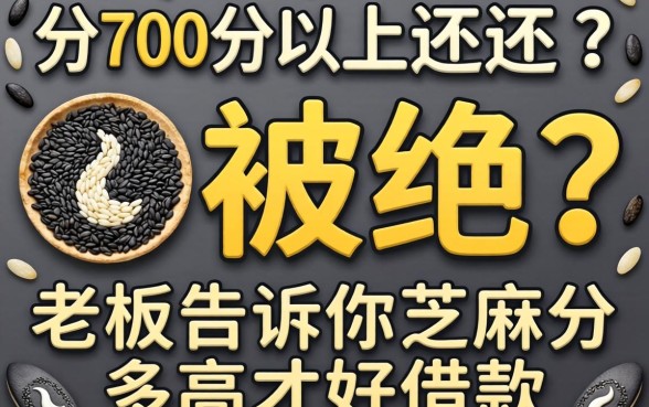 芝麻分700分以上还被拒?老板告诉你芝麻分多高才好借款
