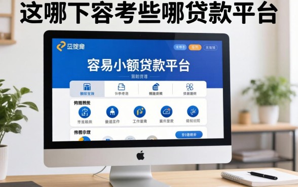 实测下款容易的小额贷款平台有哪些,这几个渠道通过率高