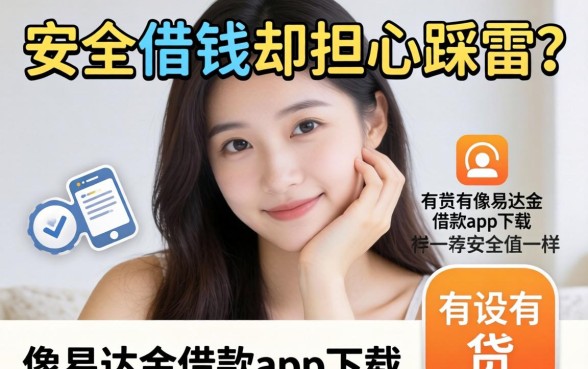 想要安心借钱却担心踩雷？有没有像易达金借款app下载一样安全的网贷平台值得信赖？