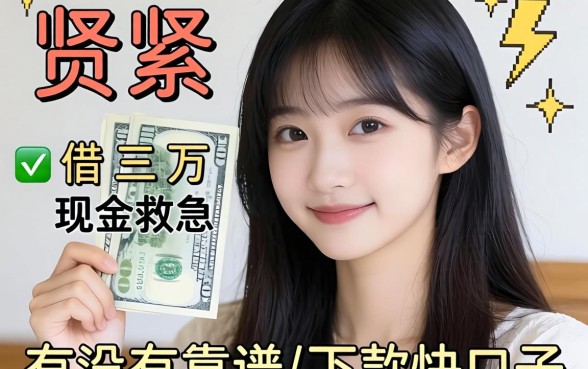 手头紧想借三万现金救急，有没有靠谱且下款快的口子推荐？