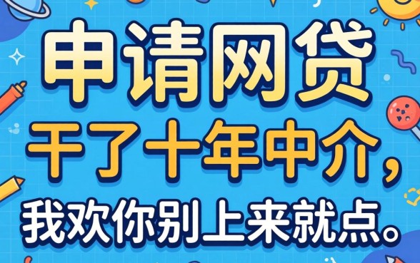 怎么可以申请网贷？干了十年中介，我劝你别上来就点