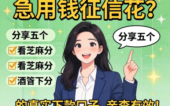 急用钱征信花？分享五个不看芝麻分的真实下款口子，亲测有效！