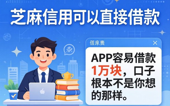 我翻遍了芝麻信用可以直接借款吗的答案，发现APP容易借款1万块的口子根本不是你想的那样