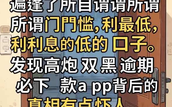 我试遍了所谓门槛最低利息低的口子，发现高炮双黑逾期必下款app背后的真相有点吓人