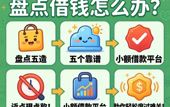 急需用钱怎么办？盘点五个靠谱小额借款平台，助你轻松度过难关！
