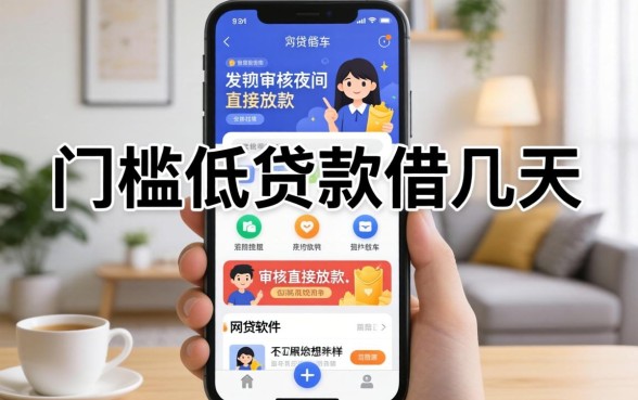 我试了几个门槛低贷款软件借几天，发现不审核夜间直接放款的网贷软件根本不是你想的那样
