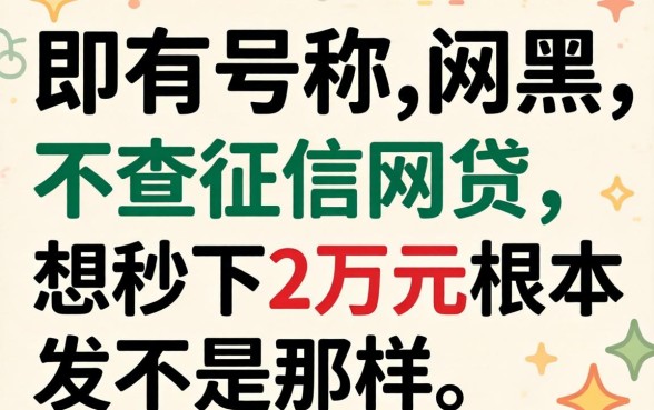 我试了所有号称不查征信的网贷,发现黑户想秒下2万元根本不是那样
