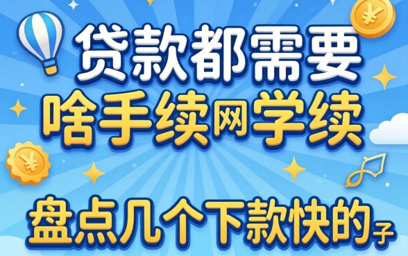 网上贷款都需要啥手续？盘点几个下款快的口子