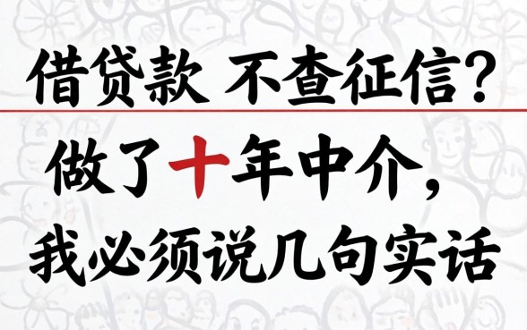 线上借款 不查征信?做了十年中介,我必须说几句实话