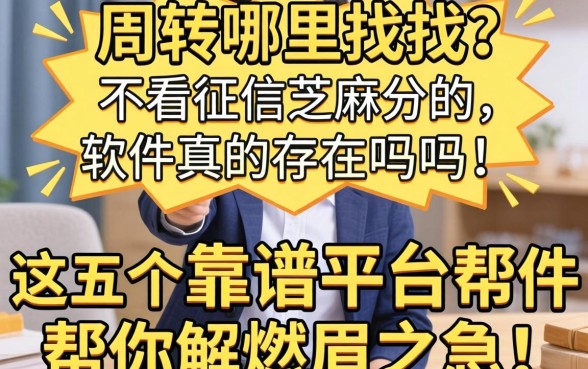 急需周转哪里找?不看征信芝麻分的软件真的存在吗?这五个靠谱平台帮你解燃眉之急!