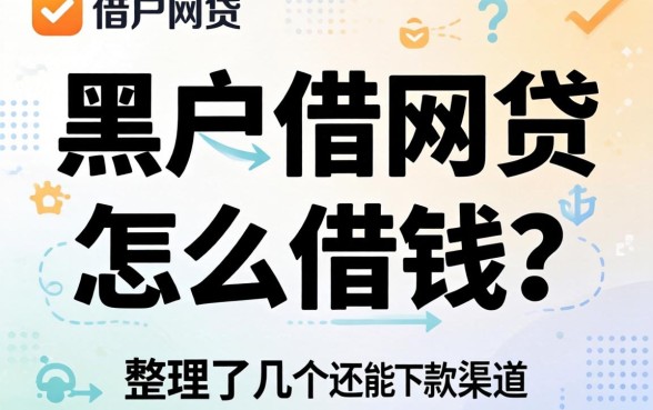 黑户借网贷怎么借钱?整理了几个还能下款的渠道