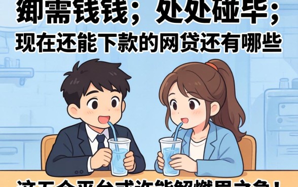 急需用钱却处处碰壁？现在还能下款的网贷还有哪些？这五个平台或许能解燃眉之急！