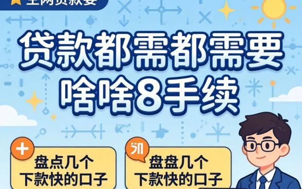 网上贷款都需要啥手续？盘点几个下款快的口子