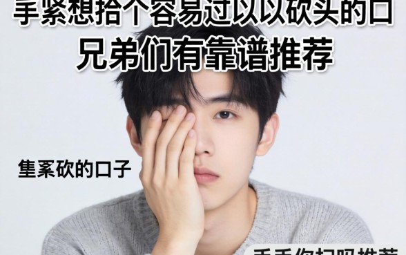 手头紧想找个容易过又不砍头的口子，兄弟们有靠谱推荐吗？