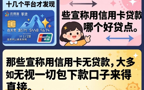 我试了十几个平台才发现,那些宣称用信用卡贷款哪个好贷点的,大多不如无视一切包下款口子来得直接