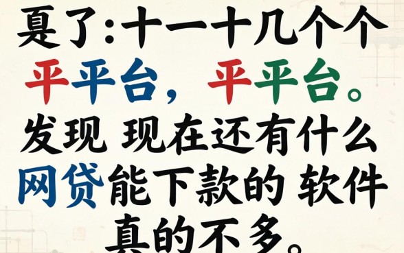 我试了十几个平台，发现现在还有什么网贷能下款的软件真的不多